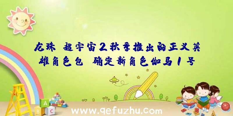 龙珠:超宇宙2秋季推出的正义英雄角色包